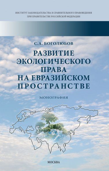 РАЗВИТИЕ ЭКОЛОГИЧЕСКОГО ПРАВА НА ЕВРАЗИЙСКОМ ПРОСТРАНСТВЕ, ИЗД.1