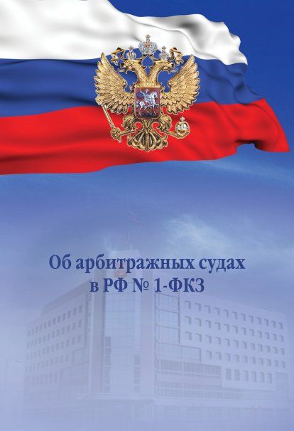 ОБ АРБИТРАЖНЫХ СУДАХ В РФ 1-ФКЗ, ИЗД.1