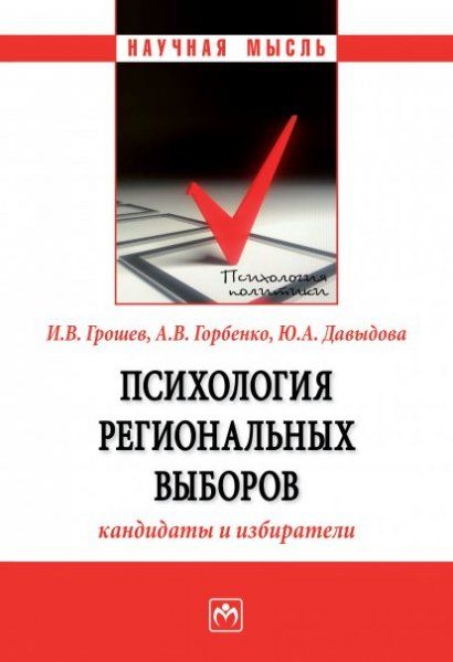 ПСИХОЛОГИЯ РЕГИОНАЛЬНЫХ ВЫБОРОВ: КАНДИДАТЫ И ИЗБИРАТЕЛИ, ИЗД.1