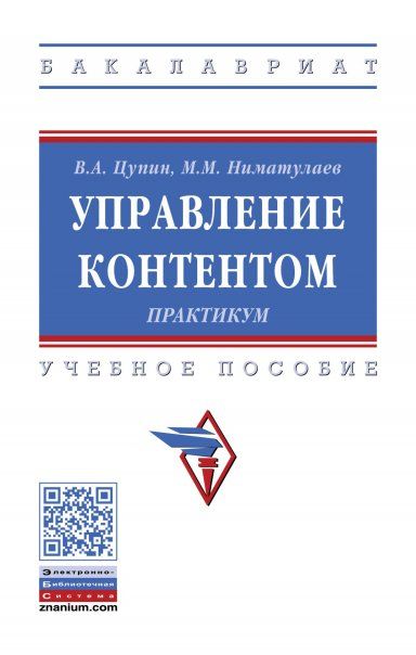 УПРАВЛЕНИЕ КОНТЕНТОМ. ПРАКТИКУМ, ИЗД.1
