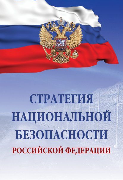 СТРАТЕГИЯ НАЦИОНАЛЬНОЙ БЕЗОПАСНОСТИ РОССИЙСКОЙ ФЕДЕРАЦИИ, ИЗД.3