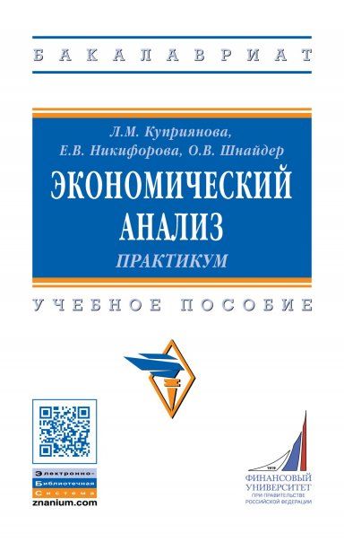 ЭКОНОМИЧЕСКИЙ АНАЛИЗ. ПРАКТИКУМ, ИЗД.1