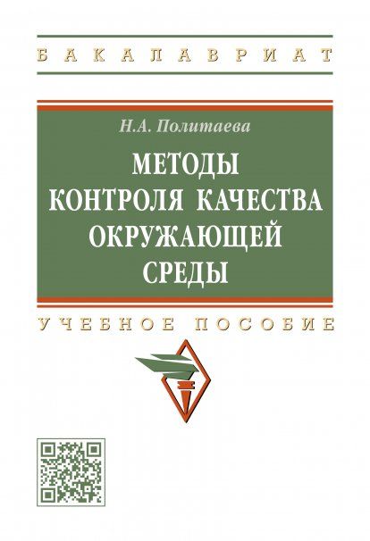 МЕТОДЫ КОНТРОЛЯ КАЧЕСТВА ОКРУЖАЮЩЕЙ СРЕДЫ, ИЗД.1