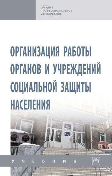 ОРГАНИЗАЦИЯ РАБОТЫ ОРГАНОВ И УЧРЕЖДЕНИЙ СОЦИАЛЬНОЙ ЗАЩИТЫ НАСЕЛЕНИЯ, ИЗД.1