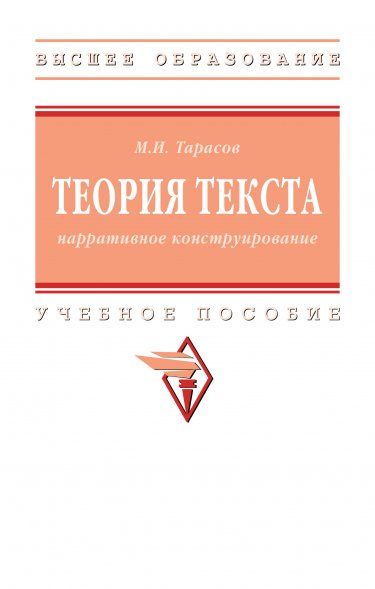 ТЕОРИЯ ТЕКСТА: НАРРАТИВНОЕ КОНСТРУИРОВАНИЕ, ИЗД.1