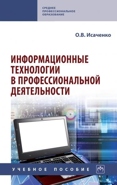 ИНФОРМАЦИОННЫЕ ТЕХНОЛОГИИ В ПРОФЕССИОНАЛЬНОЙ ДЕЯТЕЛЬНОСТИ, ИЗД.1