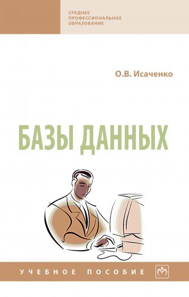 БАЗЫ ДАННЫХ, ИЗД.1