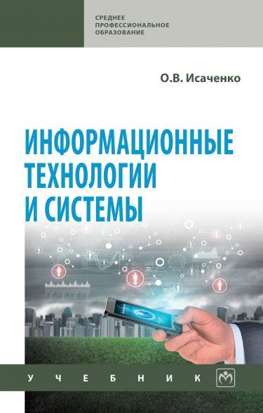 ИНФОРМАЦИОННЫЕ ТЕХНОЛОГИИ И СИСТЕМЫ, ИЗД.1