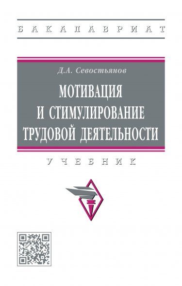 МОТИВАЦИЯ И СТИМУЛИРОВАНИЕ ТРУДОВОЙ ДЕЯТЕЛЬНОСТИ, ИЗД.1