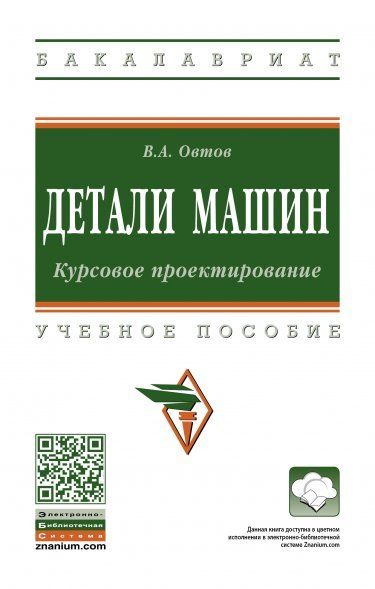 ДЕТАЛИ МАШИН. КУРСОВОЕ ПРОЕКТИРОВАНИЕ, ИЗД.1