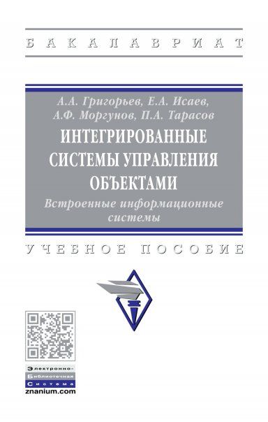 ИНТЕГРИРОВАННЫЕ СИСТЕМЫ УПРАВЛЕНИЯ ОБЪЕКТАМИ. ВСТРОЕННЫЕ ИНФОРМАЦИОННЫЕ СИСТЕМЫ., ИЗД.1