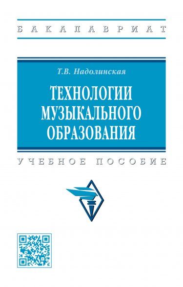 ТЕХНОЛОГИИ МУЗЫКАЛЬНОГО ОБРАЗОВАНИЯ, ИЗД.1