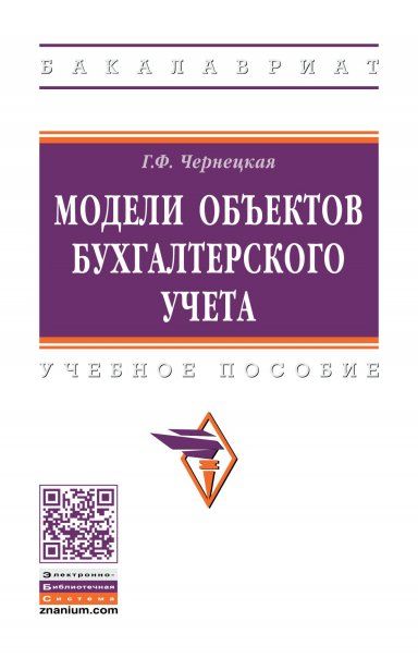 МОДЕЛИ ОБЪЕКТОВ БУХГАЛТЕРСКОГО УЧЕТА, ИЗД.2
