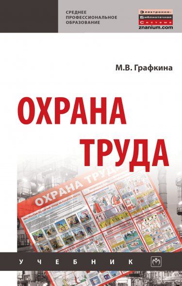 ОХРАНА ТРУДА, ИЗД.3