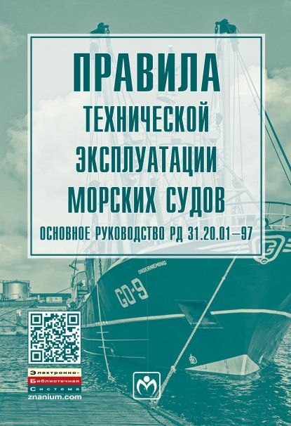 ПРАВИЛА ТЕХНИЧЕСКОЙ ЭКСПЛУАТАЦИИ МОРСКИХ СУДОВ. ОСНОВНОЕ РУКОВОДСТВО РД 31.20.01-97, ИЗД.1