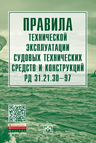 ПРАВИЛА ТЕХНИЧЕСКОЙ ЭКСПЛУАТАЦИИ СУДОВЫХ ТЕХНИЧЕСКИХ СРЕДСТВ И КОНСТРУКЦИЙ РД 31.21.30-97, ИЗД.1