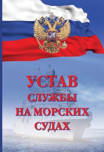 УСТАВ СЛУЖБЫ НА МОРСКИХ СУДАХ, ИЗД.1