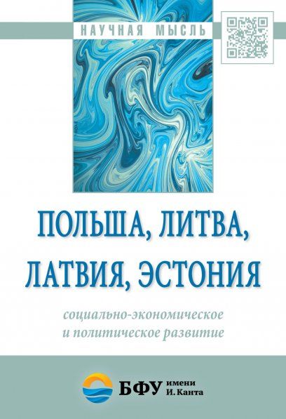 ПОЛЬША, ЛИТВА, ЛАТВИЯ, ЭСТОНИЯ: СОЦИАЛЬНО-ЭКОНОМИЧЕСКОЕ И ПОЛИТИЧЕСКОЕ РАЗВИТИЕ, ИЗД.1