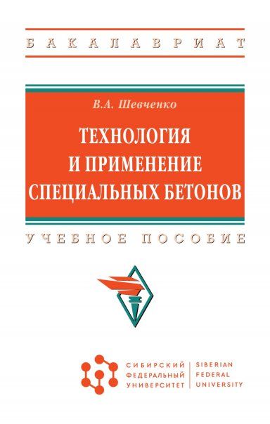 ТЕХНОЛОГИЯ И ПРИМЕНЕНИЕ СПЕЦИАЛЬНЫХ БЕТОНОВ, ИЗД.1