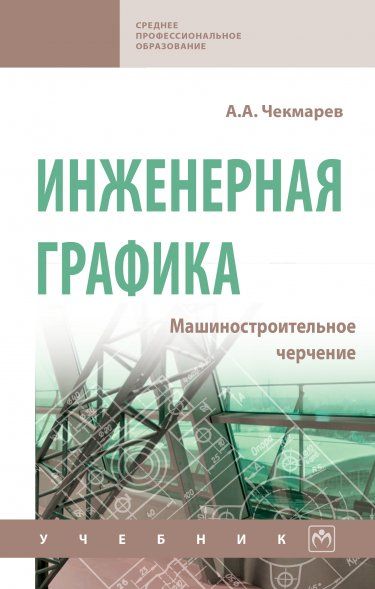 ИНЖЕНЕРНАЯ ГРАФИКА. МАШИНОСТРОИТЕЛЬНОЕ ЧЕРЧЕНИЕ, ИЗД.1
