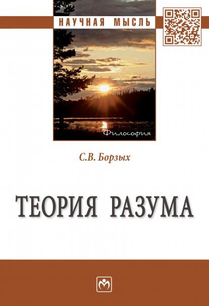 ТЕОРИЯ РАЗУМА, ИЗД.1