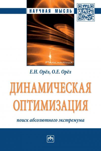 ДИНАМИЧЕСКАЯ ОПТИМИЗАЦИЯ: ПОИСК АБСОЛЮТНОГО ЭКСТРЕМУМА, ИЗД.1