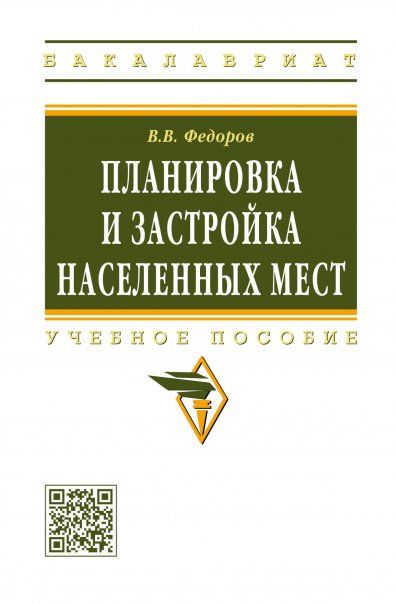 ПЛАНИРОВКА И ЗАСТРОЙКА НАСЕЛЕННЫХ МЕСТ, ИЗД.1