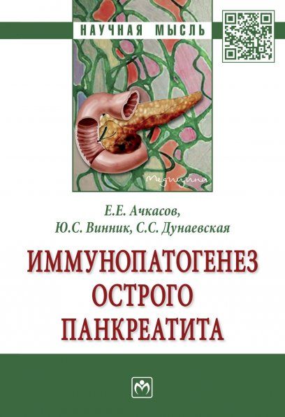ИММУНОПАТОГЕНЕЗ ОСТРОГО ПАНКРЕАТИТА, ИЗД.1