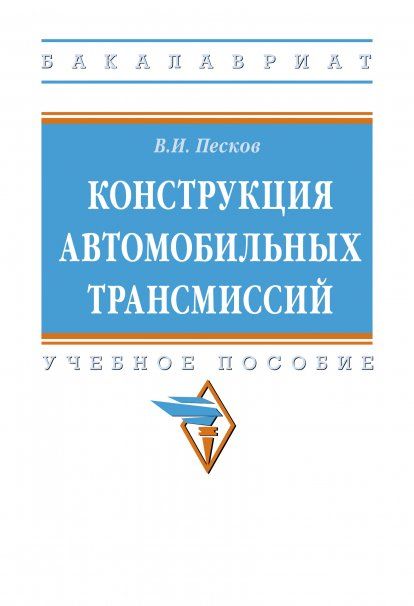 КОНСТРУКЦИЯ АВТОМОБИЛЬНЫХ ТРАНСМИССИЙ, ИЗД.1