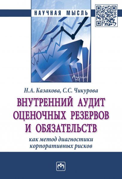 ВНУТРЕННИЙ АУДИТ ОЦЕНОЧНЫХ РЕЗЕРВОВ И ОБЯЗАТЕЛЬСТВ КАК МЕТОД ДИАГНОСТИКИ КОРПОРАТИВНЫХ РИСКОВ, ИЗД.1
