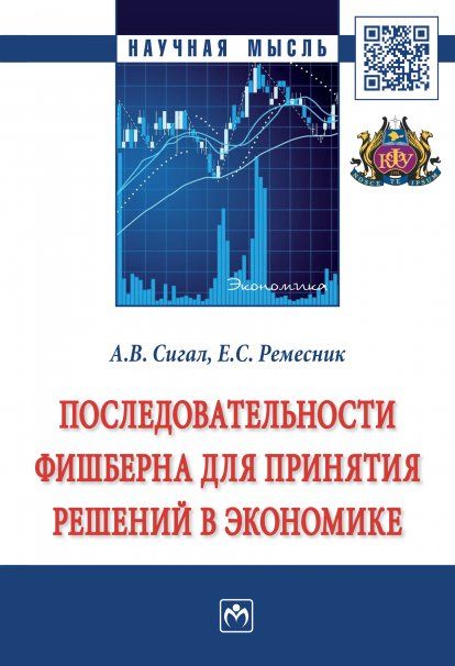 ПОСЛЕДОВАТЕЛЬНОСТИ ФИШБЕРНА ДЛЯ ПРИНЯТИЯ РЕШЕНИЙ В ЭКОНОМИКЕ, ИЗД.1