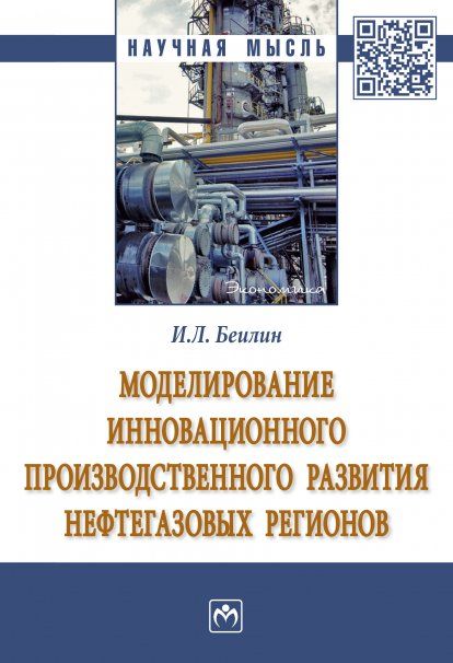 МОДЕЛИРОВАНИЕ ИННОВАЦИОННОГО ПРОИЗВОДСТВЕННОГО РАЗВИТИЯ НЕФТЕГАЗОВЫХ РЕГИОНОВ, ИЗД.1