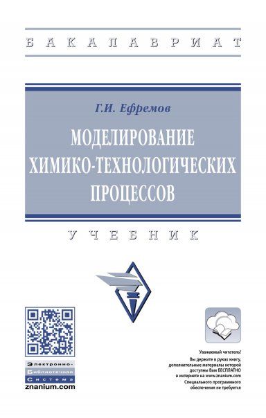 МОДЕЛИРОВАНИЕ ХИМИКО-ТЕХНОЛОГИЧЕСКИХ ПРОЦЕССОВ, ИЗД.2