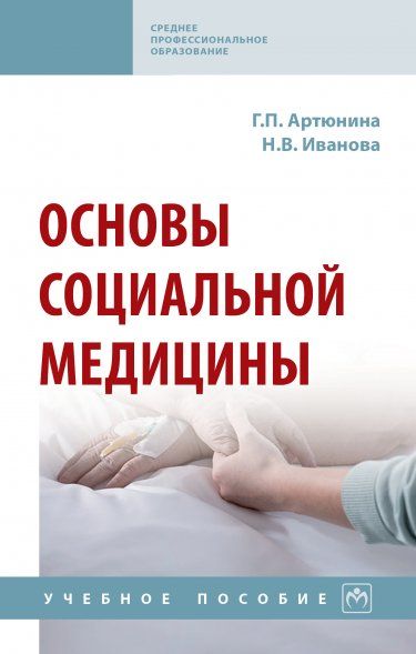 ОСНОВЫ СОЦИАЛЬНОЙ МЕДИЦИНЫ, ИЗД.1