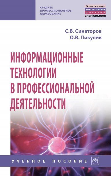 ИНФОРМАЦИОННЫЕ ТЕХНОЛОГИИ В ПРОФЕССИОНАЛЬНОЙ ДЕЯТЕЛЬНОСТИ, ИЗД.1