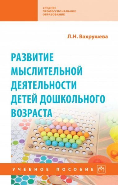 РАЗВИТИЕ МЫСЛИТЕЛЬНОЙ ДЕЯТЕЛЬНОСТИ ДЕТЕЙ ДОШКОЛЬНОГО ВОЗРАСТА, ИЗД.2