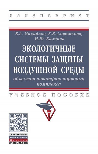 ЭКОЛОГИЧНЫЕ СИСТЕМЫ ЗАЩИТЫ ВОЗДУШНОЙ СРЕДЫ ОБЪЕКТОВ АВТОТРАНСПОРТНОГО КОМПЛЕКСА, ИЗД.2