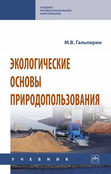 ЭКОЛОГИЧЕСКИЕ ОСНОВЫ ПРИРОДОПОЛЬЗОВАНИЯ, ИЗД.2