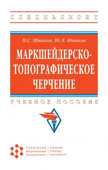 МАРКШЕЙДЕРСКО-ТОПОГРАФИЧЕСКОЕ ЧЕРЧЕНИЕ, ИЗД.1
