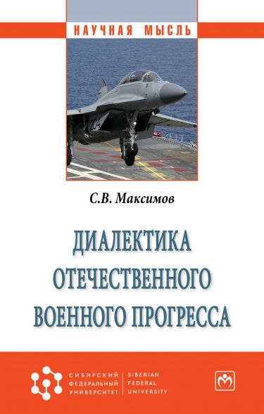ДИАЛЕКТИКА ОТЕЧЕСТВЕННОГО ВОЕННОГО ПРОГРЕССА, ИЗД.1