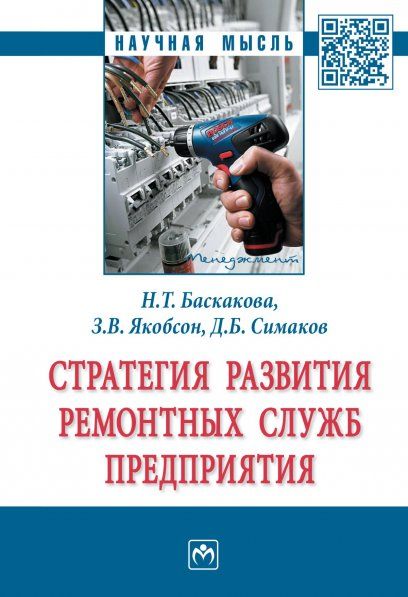 СТРАТЕГИЯ РАЗВИТИЯ РЕМОНТНЫХ СЛУЖБ ПРЕДПРИЯТИЯ, ИЗД.1