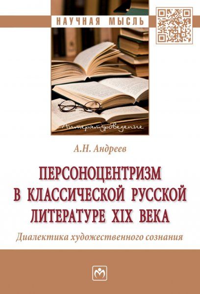ПЕРСОНОЦЕНТРИЗМ В КЛАССИЧЕСКОЙ РУССКОЙ ЛИТЕРАТУРЕ XIX ВЕКА. ДИАЛЕКТИКА ХУДОЖЕСТВЕННОГО СОЗНАНИЯ, ИЗД.1
