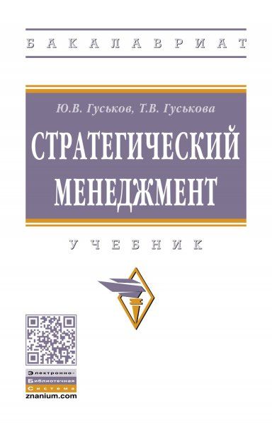 СТРАТЕГИЧЕСКИЙ МЕНЕДЖМЕНТ, ИЗД.1