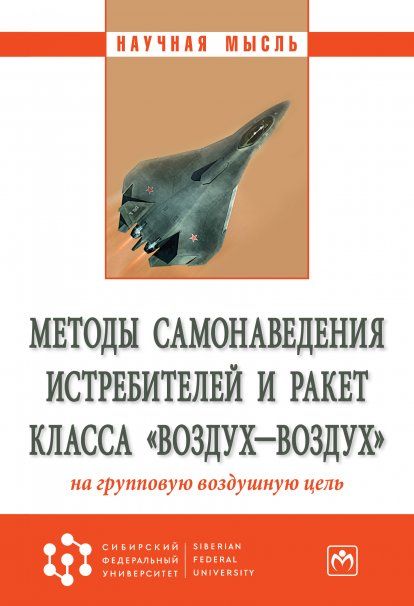 МЕТОДЫ САМОНАВЕДЕНИЯ ИСТРЕБИТЕЛЕЙ И РАКЕТ КЛАССА ВОЗДУХ-ВОЗДУХ НА ГРУППОВУЮ ВОЗДУШНУЮ ЦЕЛЬ, ИЗД.1
