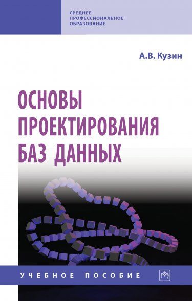 ОСНОВЫ ПРОЕКТИРОВАНИЯ БАЗ ДАННЫХ, ИЗД.1