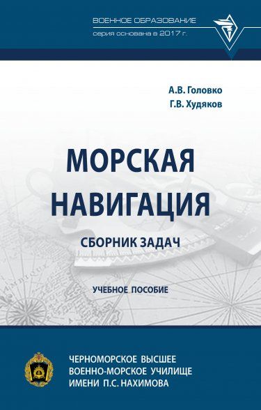 МОРСКАЯ НАВИГАЦИЯ: СБОРНИК ЗАДАЧ, ИЗД.1