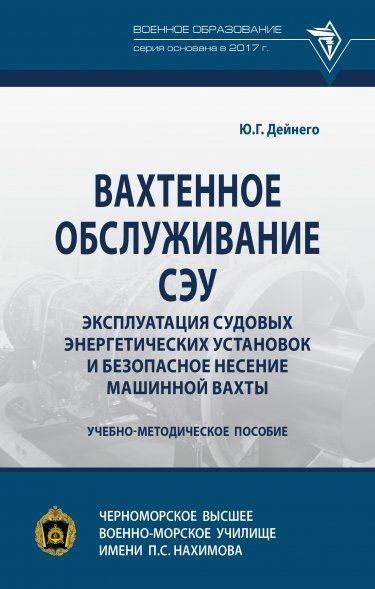 ВАХТЕННОЕ ОБСЛУЖИВАНИЕ СЭУ. ЭКСПЛУАТАЦИЯ СУДОВЫХ ЭНЕРГЕТИЧЕСКИХ УСТАНОВОК И БЕЗОПАСНОЕ НЕСЕНИЕ МАШИННОЙ ВАХТЫ, ИЗД.1