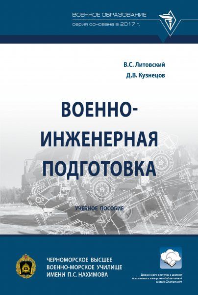 ВОЕННО-ИНЖЕНЕРНАЯ ПОДГОТОВКА, ИЗД.1