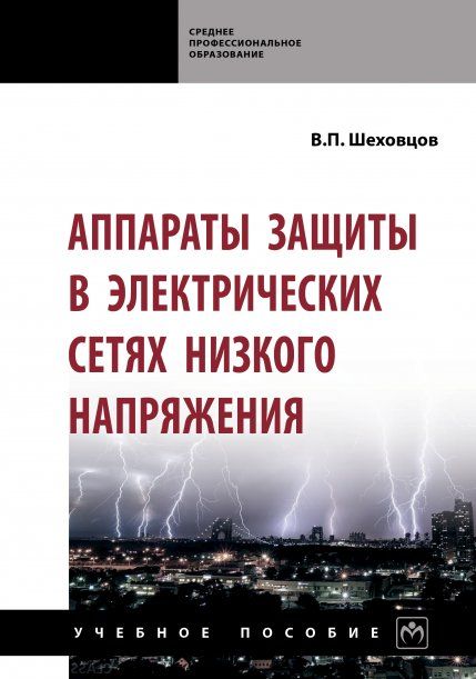 АППАРАТЫ ЗАЩИТЫ В ЭЛЕКТРИЧЕСКИХ СЕТЯХ НИЗКОГО НАПРЯЖЕНИЯ, ИЗД.1
