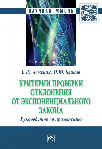 КРИТЕРИИ ПРОВЕРКИ ОТКЛОНЕНИЯ ОТ ЭКСПОНЕНЦИАЛЬНОГО ЗАКОНА. РУКОВОДСТВО ПО ПРИМЕНЕНИЮ, ИЗД.1